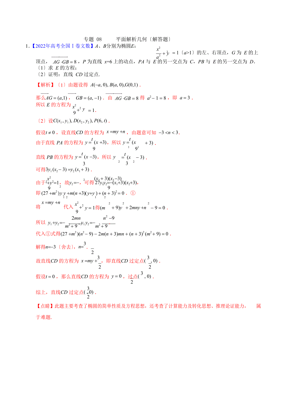 专题08平面解析几何(解答题)——三年(2022-2022)高考真题文科数学分项汇编(解析版)(1)_第1页
