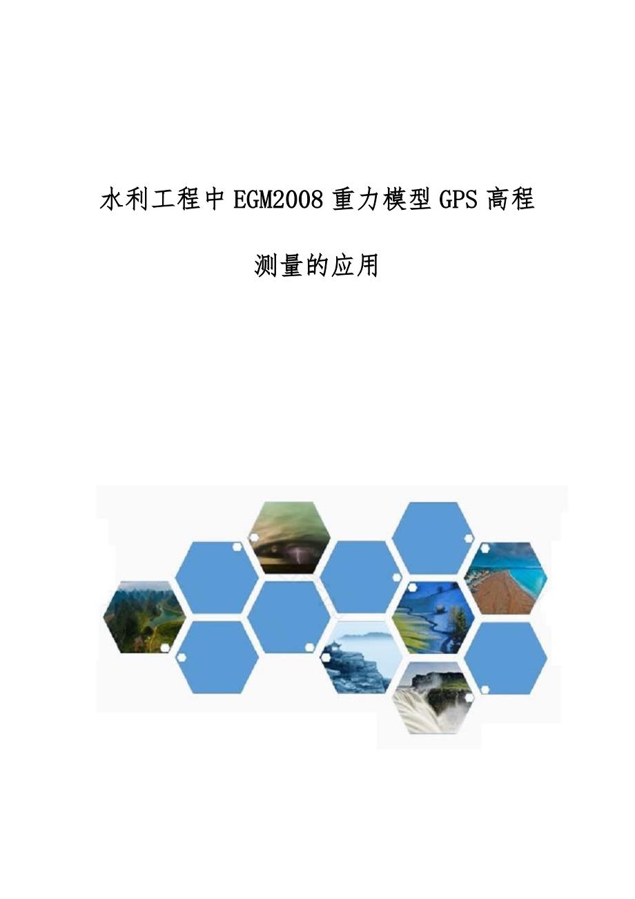 水利工程中EGM2008重力模型GPS高程测量的应用_第1页