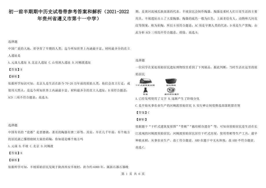 初一前半期期中历史试卷带参考答案和解析（2021-2022年贵州省遵义市第十一中学）_第1页