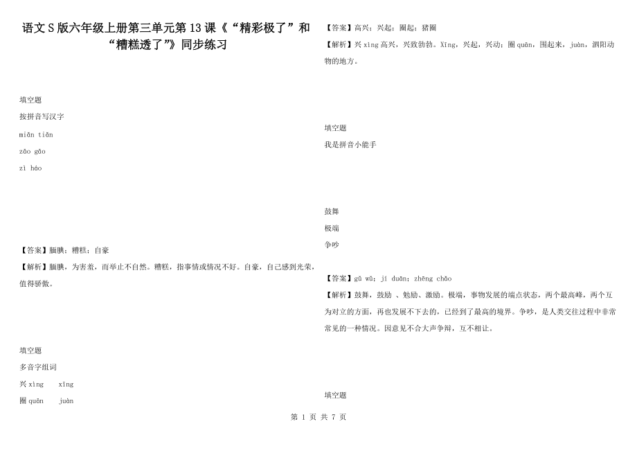 语文S版六年级上册第三单元第13课《“精彩极了”和“糟糕透了”》同步练习_第1页