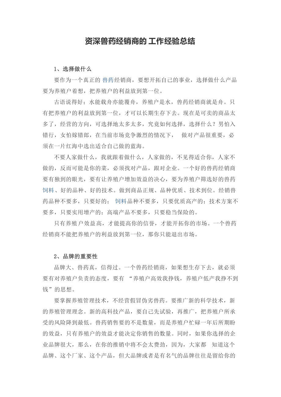 资深兽药经销商的工作经验总结_第1页