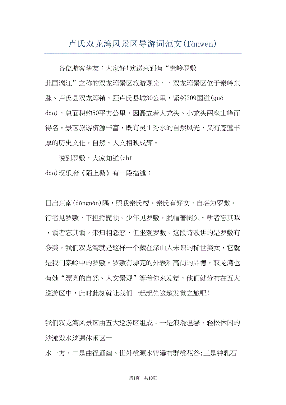 卢氏双龙湾风景区导游词范文(共10页)_第1页