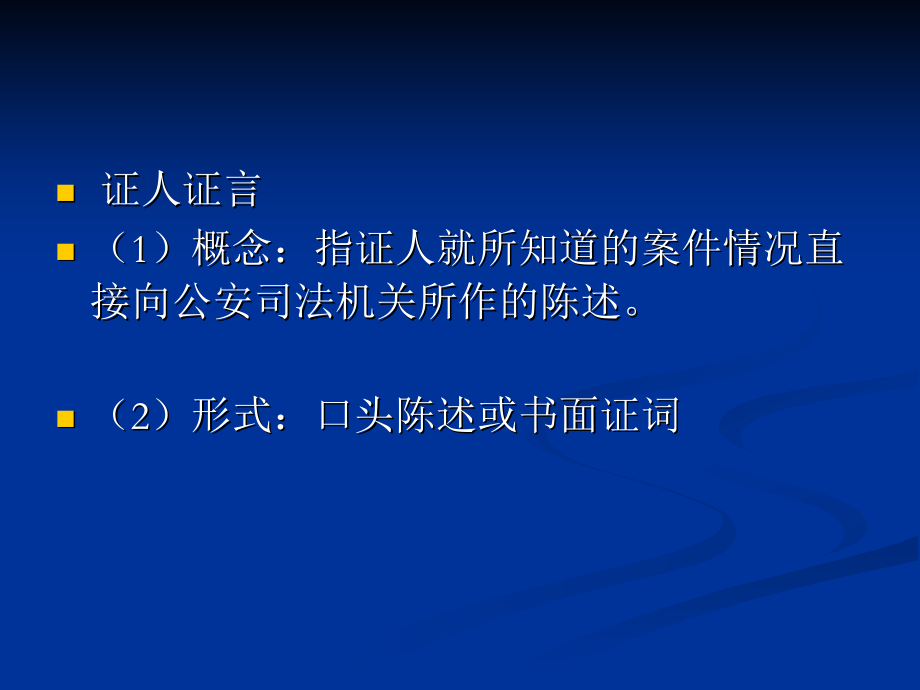 证据法：第3章 证人证言与被害人陈述_第1页