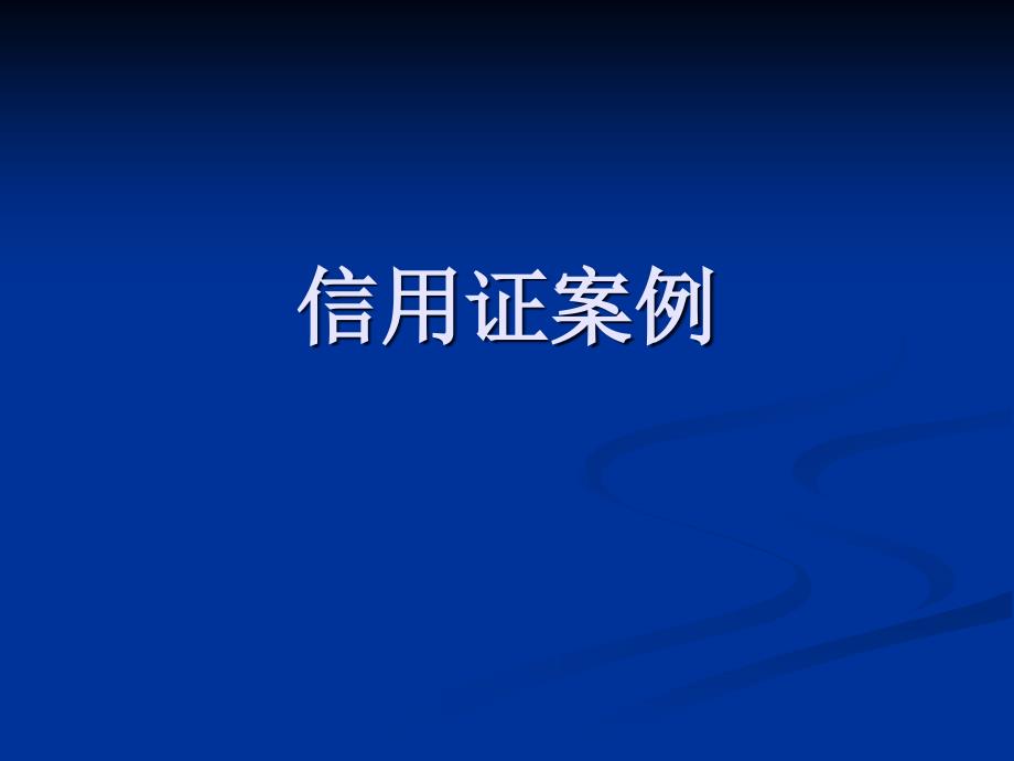 国际经济法课件：信用证案例_第1页