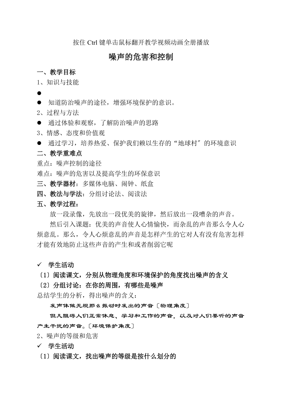 2022年人教版初二物理上册噪声的危害和控制教案_第1页