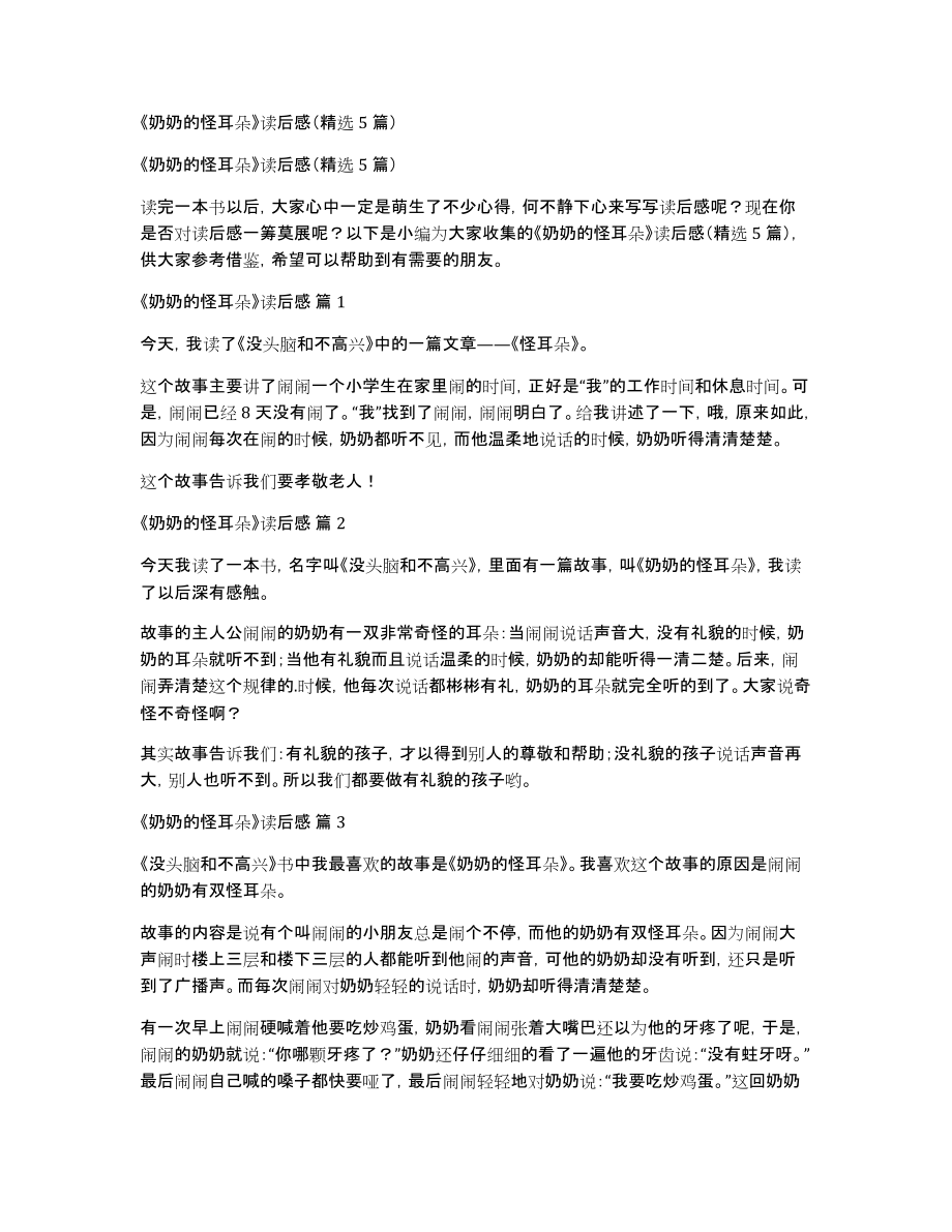《奶奶的怪耳朵》读后感（5篇）_第1页