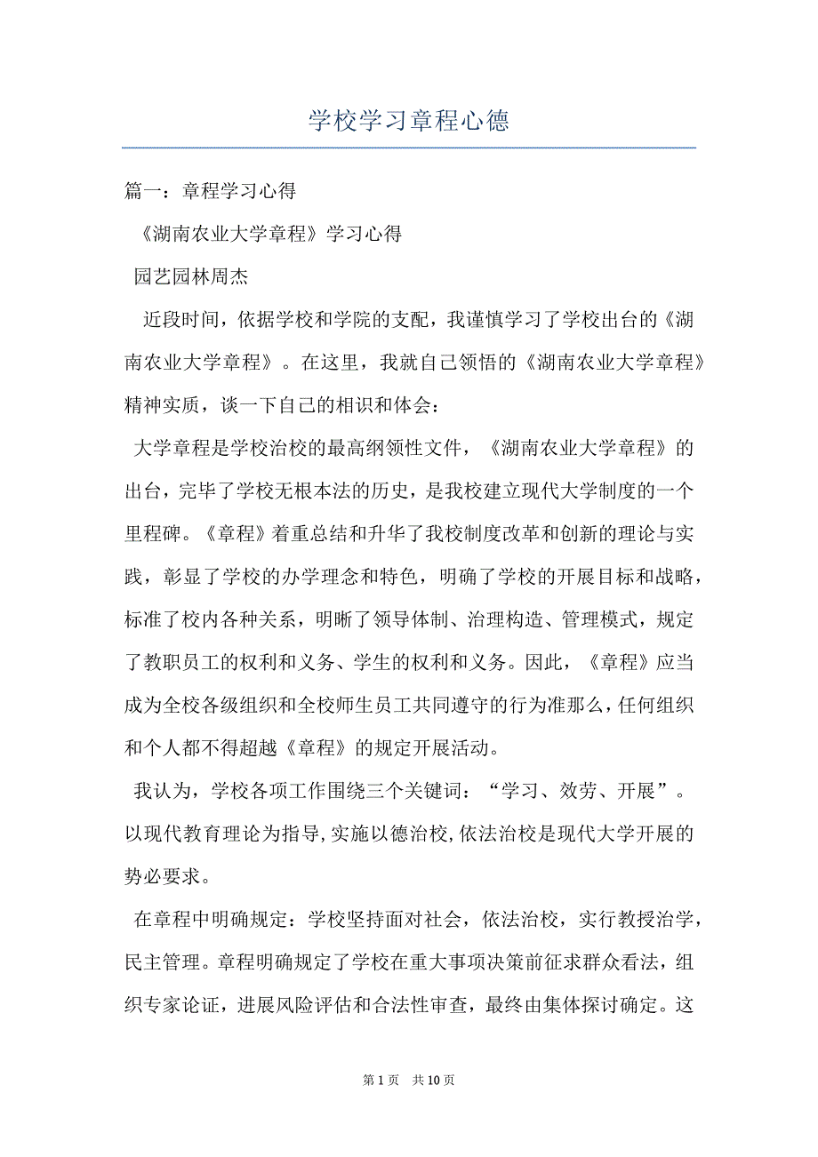 学校学习章程心德_第1页