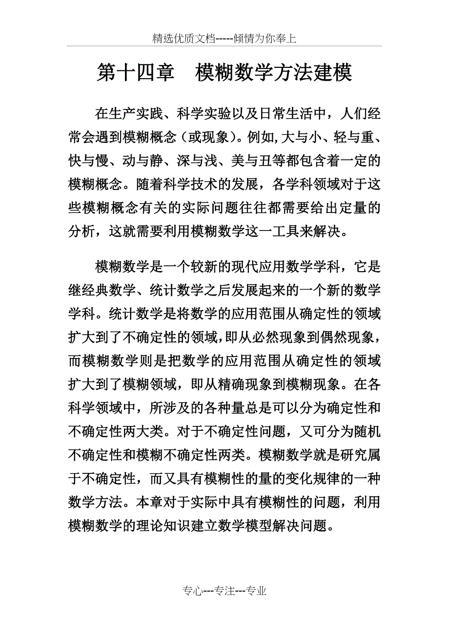 课件-数学建模(模糊数学方法建模)_第1页