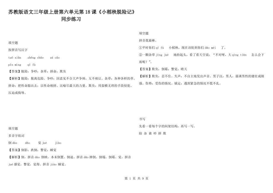 苏教版语文三年级上册第六单元第18课《小稻秧脱险记》同步练习_第1页