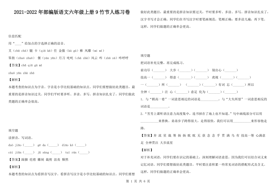 2021-2022年部编版语文六年级上册9竹节人练习卷_第1页