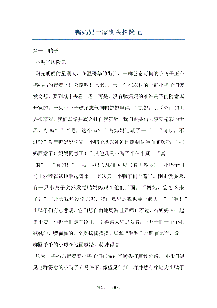 鸭妈妈一家街头探险记_第1页