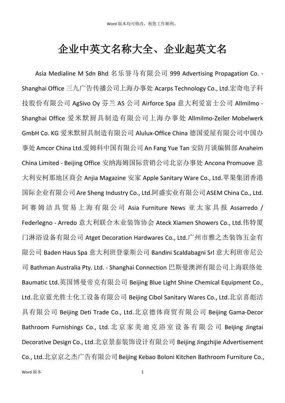 企业中英文名称大全、企业起英文名_第1页