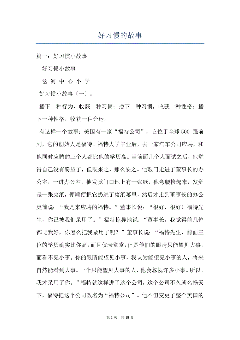 好习惯的故事_第1页