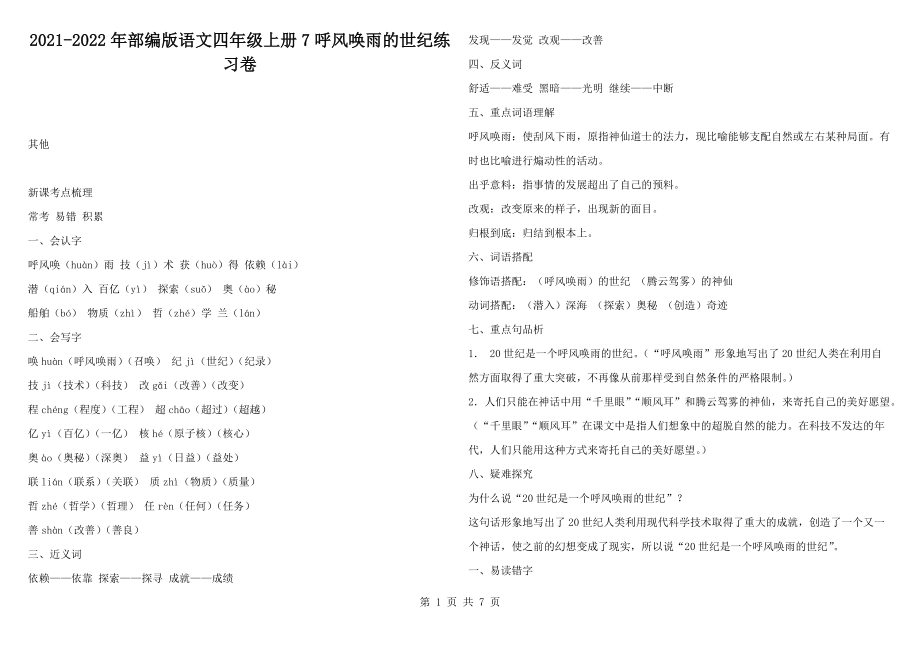 2021-2022年部编版语文四年级上册7呼风唤雨的世纪练习卷_第1页