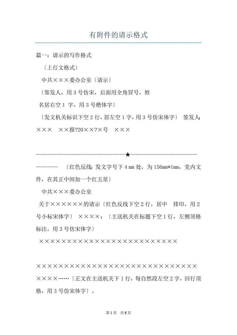 有附件的请示格式_第1页