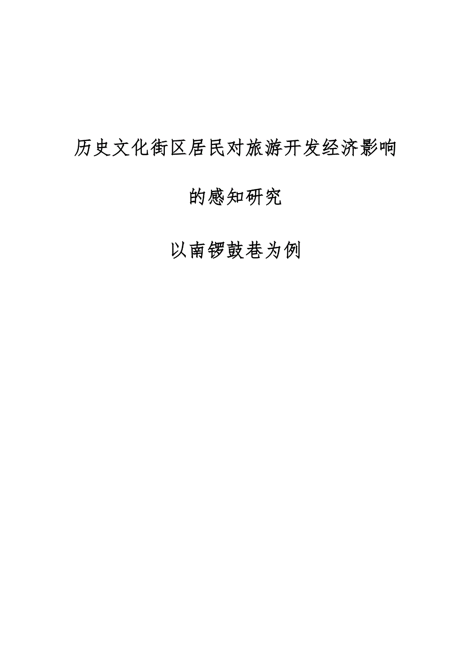 历史文化街区居民对旅游开发经济影响的感知研究-以南锣鼓巷为例_第1页