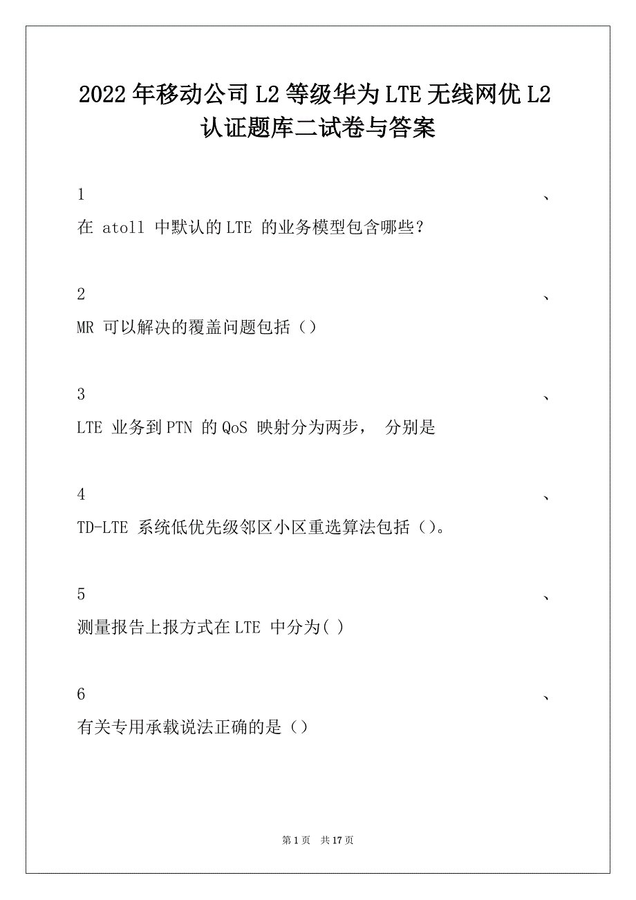 2022年移动公司L2等级华为LTE无线网优L2认证题库二试卷与答案_第1页