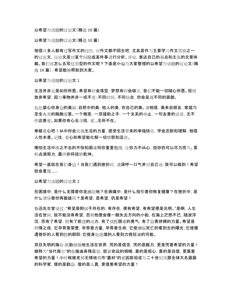 以希望为话题的议论文（10篇）_第1页