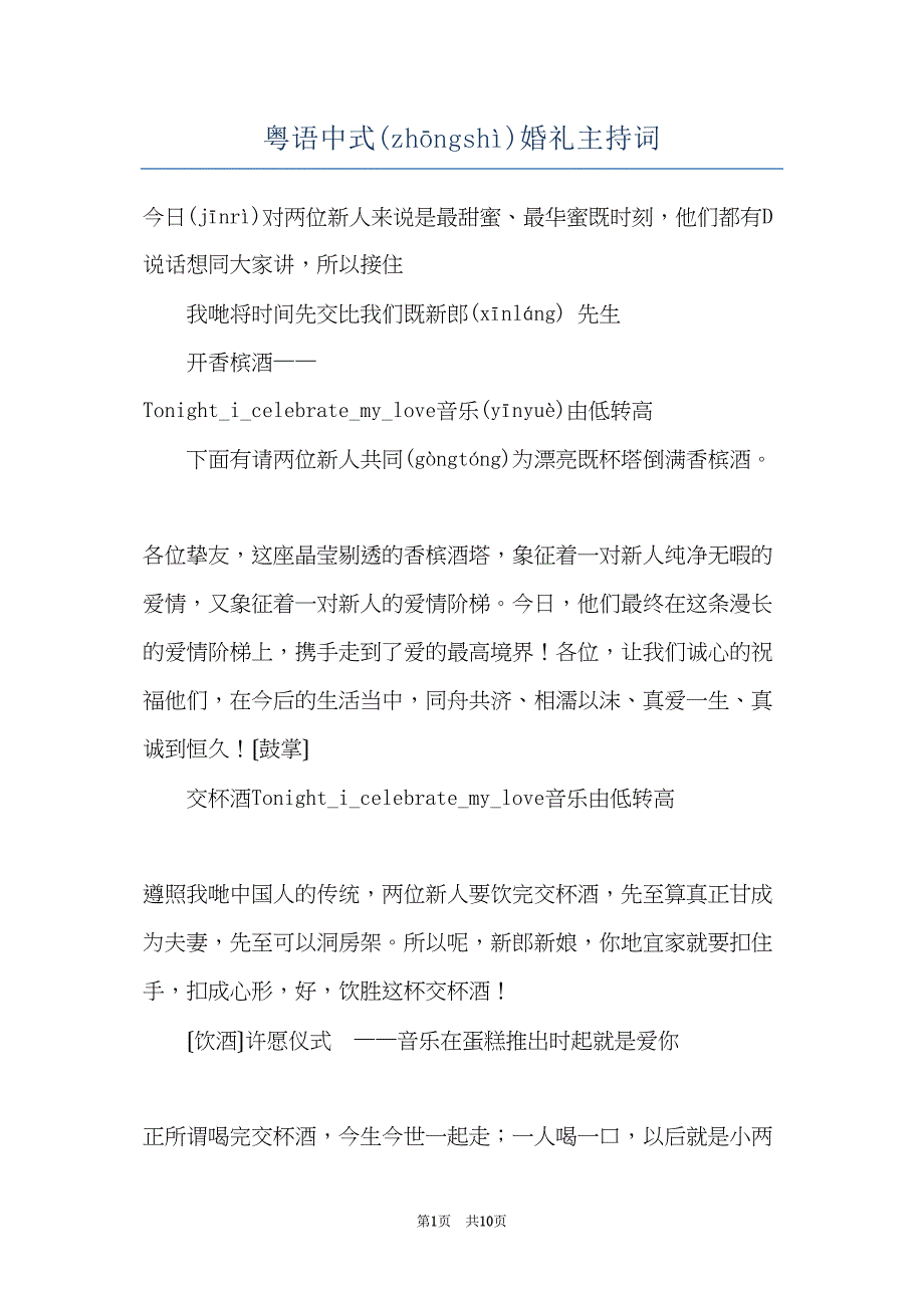 粤语中式婚礼主持词(共10页)_第1页