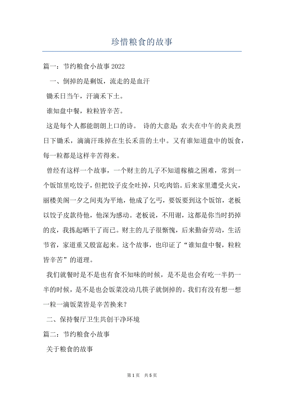 珍惜粮食的故事_第1页