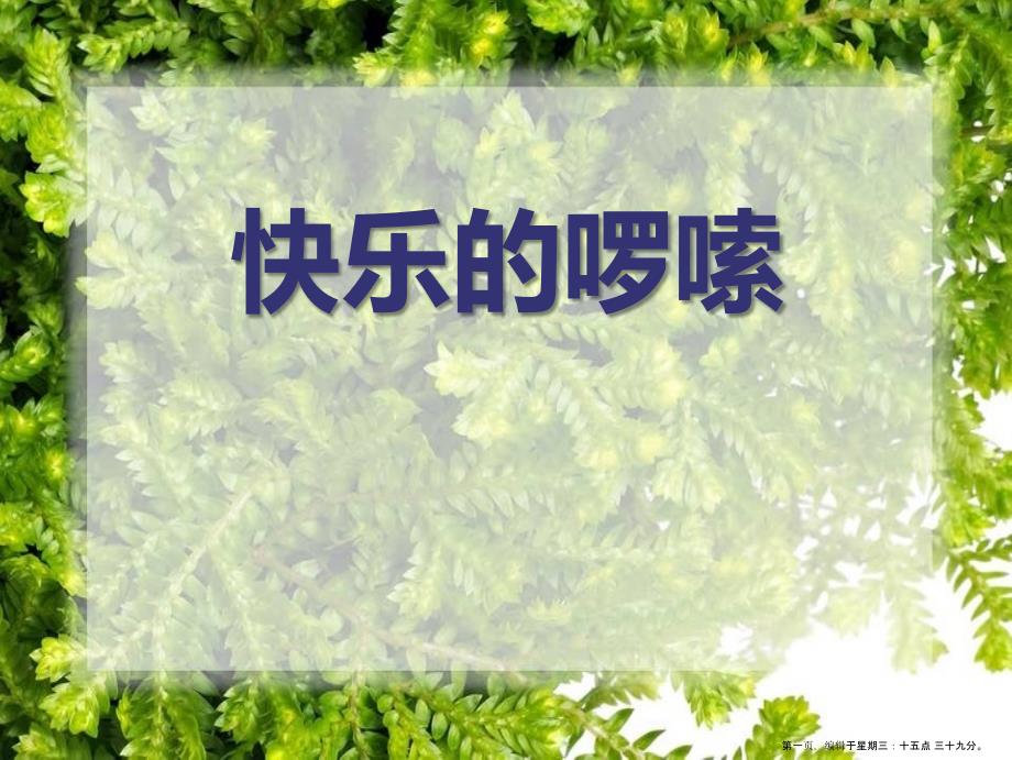 2022秋人音版音乐二上第2课《快乐的罗嗦》ppt课件_第1页