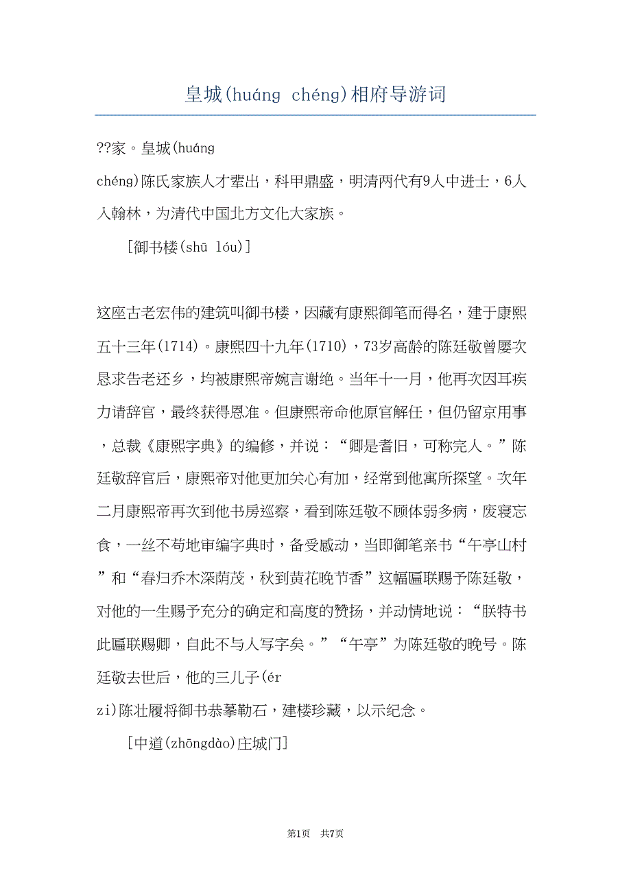 皇城相府导游词(共7页)_第1页