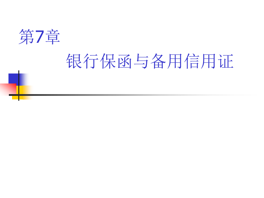 国际结算与单证制作课件：第6章 银行保函与备用信用证_第1页