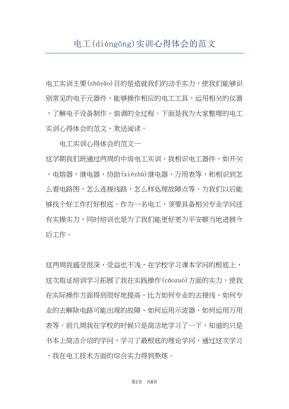 电工实训心得体会的范文(共5页)_第1页