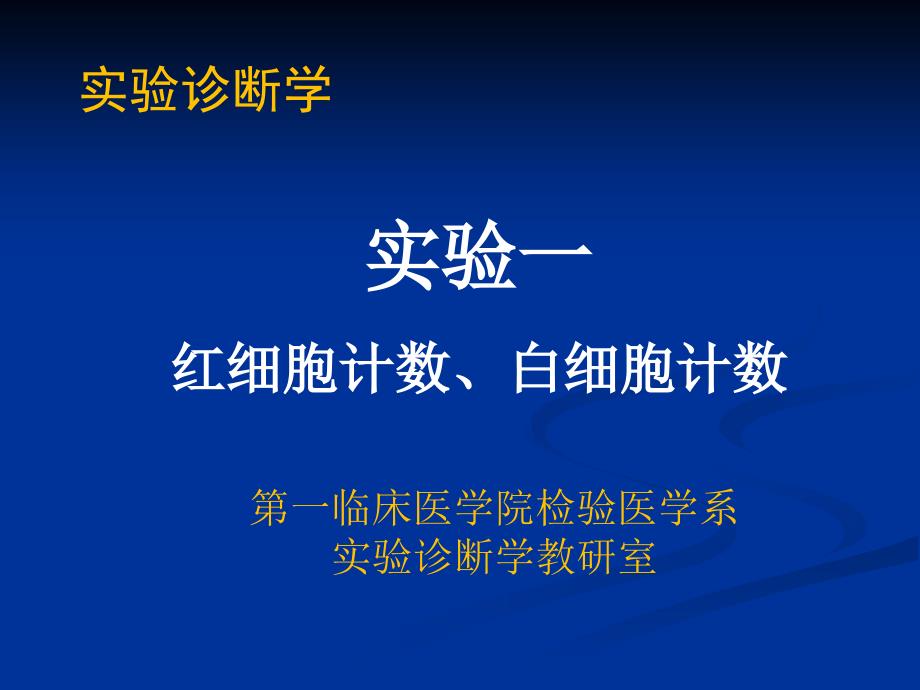 实验一红白细胞计数_第1页