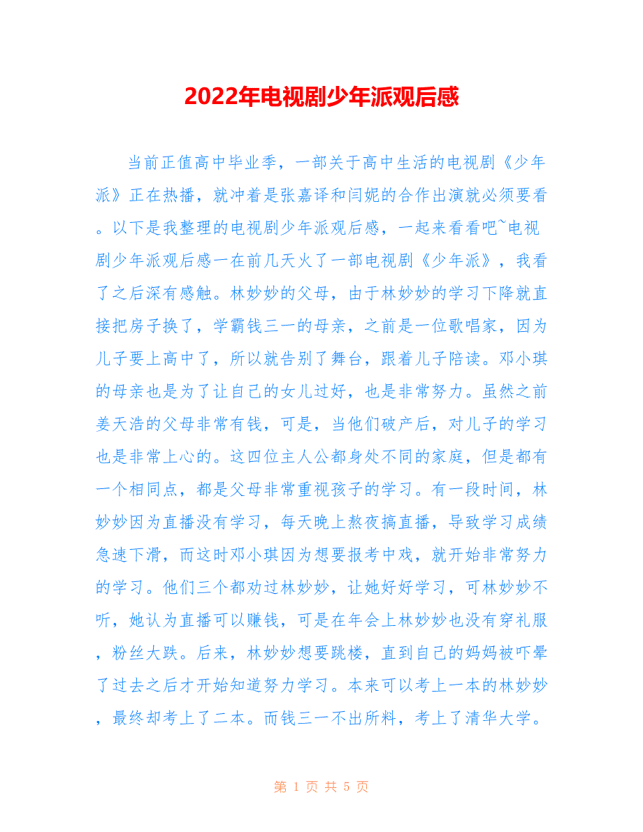 2022年电视剧少年派观后感_第1页