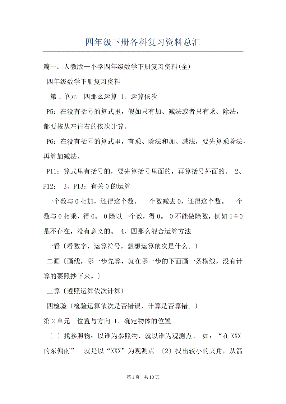 四年级下册各科复习资料总汇_第1页