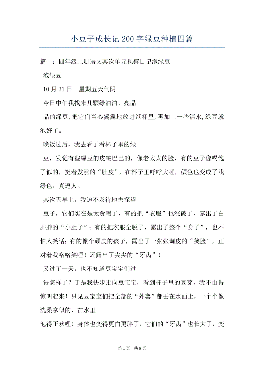 小豆子成长记200字绿豆种植四篇_第1页