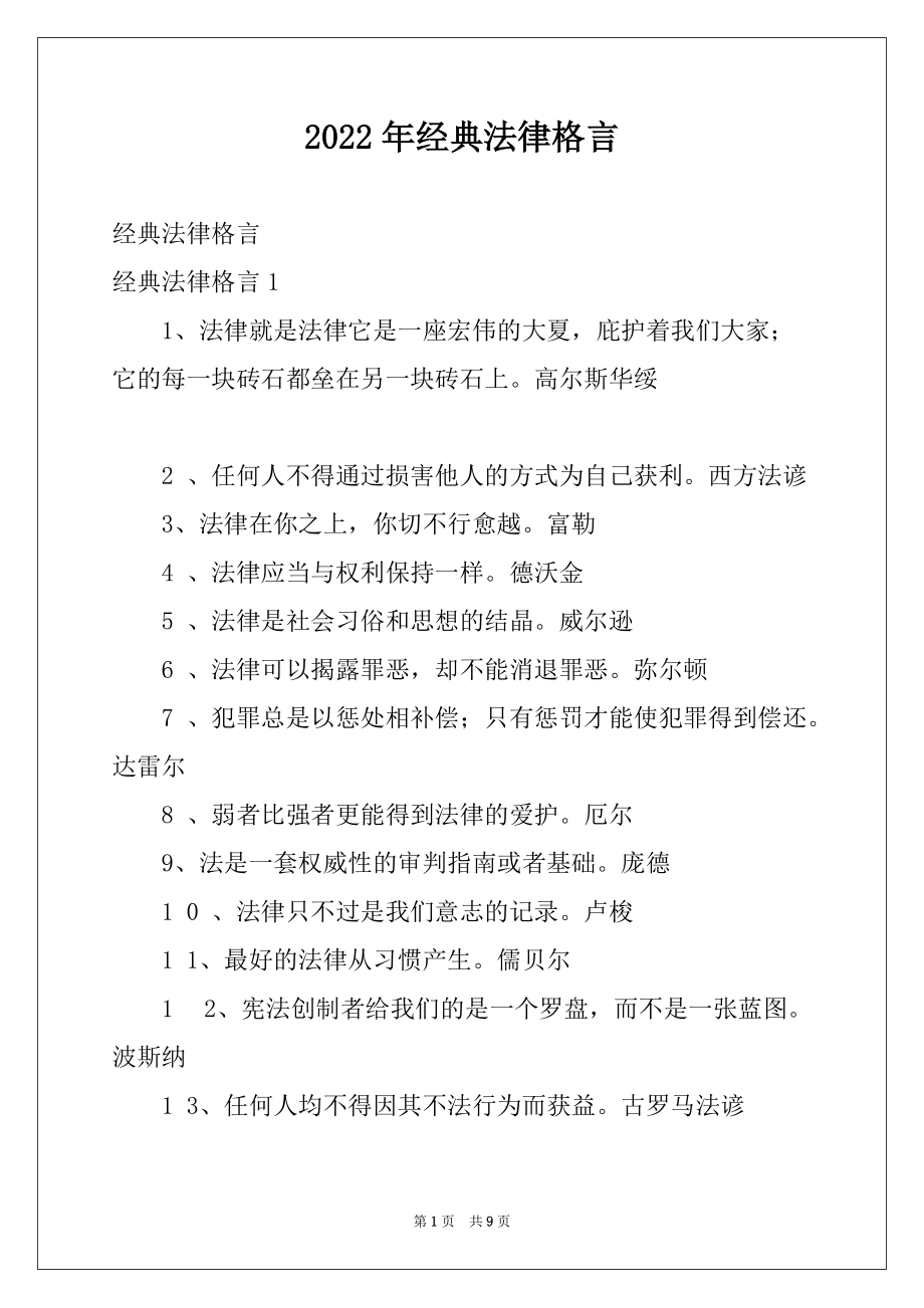 2022年经典法律格言_第1页