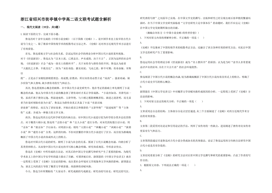 浙江省绍兴市街亭镇中学高二语文联考试题含解析_第1页