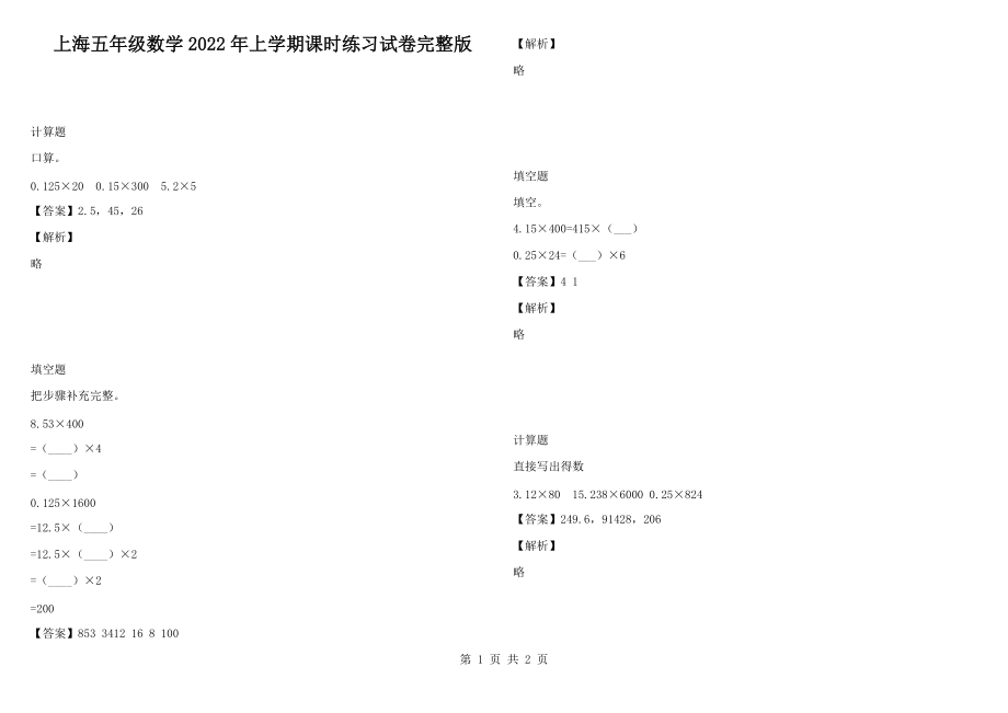 上海五年级数学2022年上学期课时练习试卷完整版_第1页