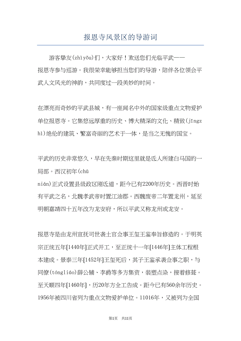 报恩寺风景区的导游词(共10页)_第1页