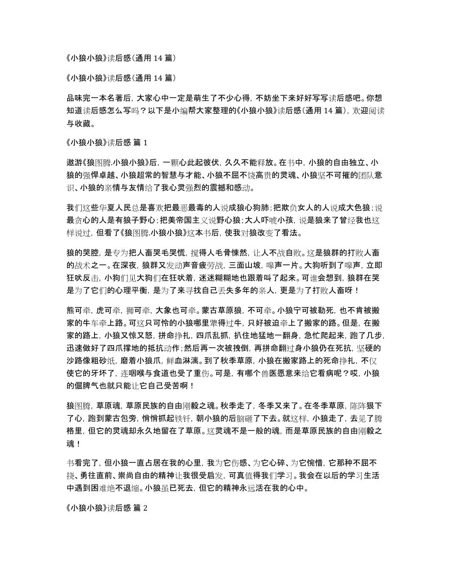 《小狼小狼》读后感（通用14篇）_第1页