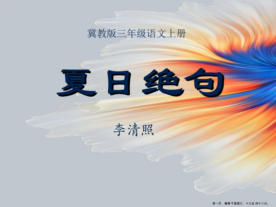 2022秋冀教版语文三上《夏日绝句》ppt课件2_第1页