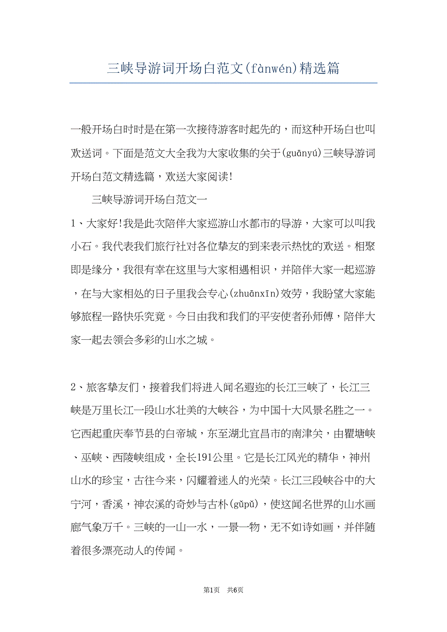 三峡导游词开场白范文精选篇(共5页)_第1页