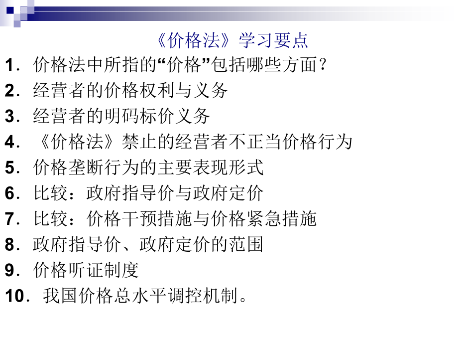 经济法课件：价格法_第1页