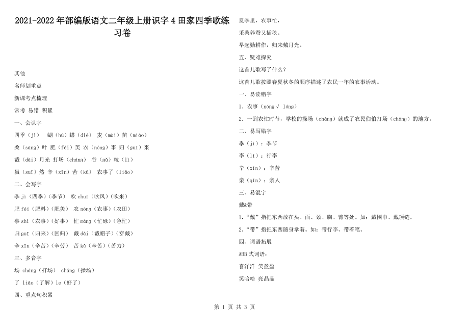 2021-2022年部编版语文二年级上册识字4田家四季歌练习卷_第1页
