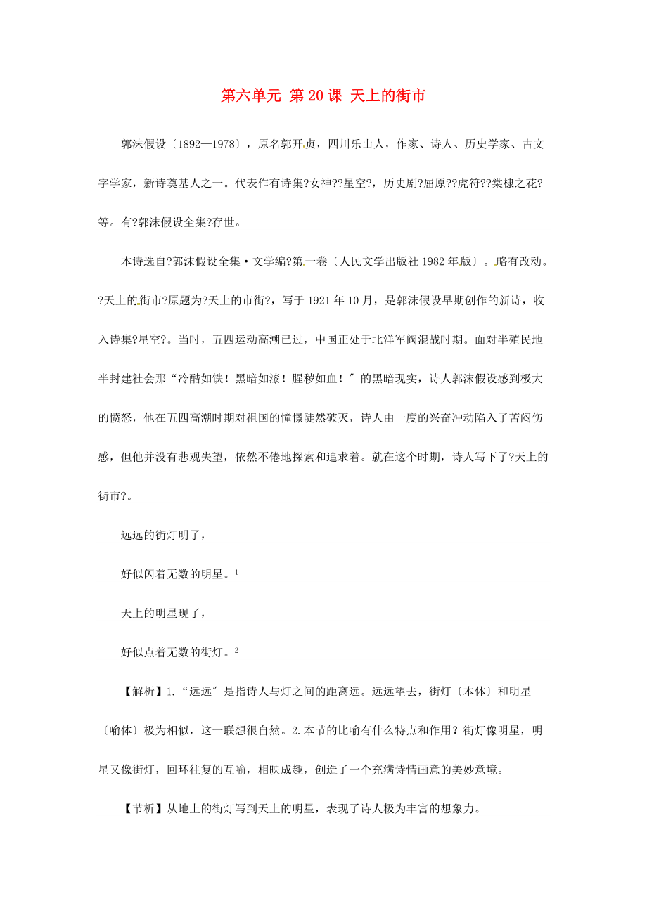 2022年七年级语文上册第六单元第二十课天上的街市备课资料新人教版_第1页