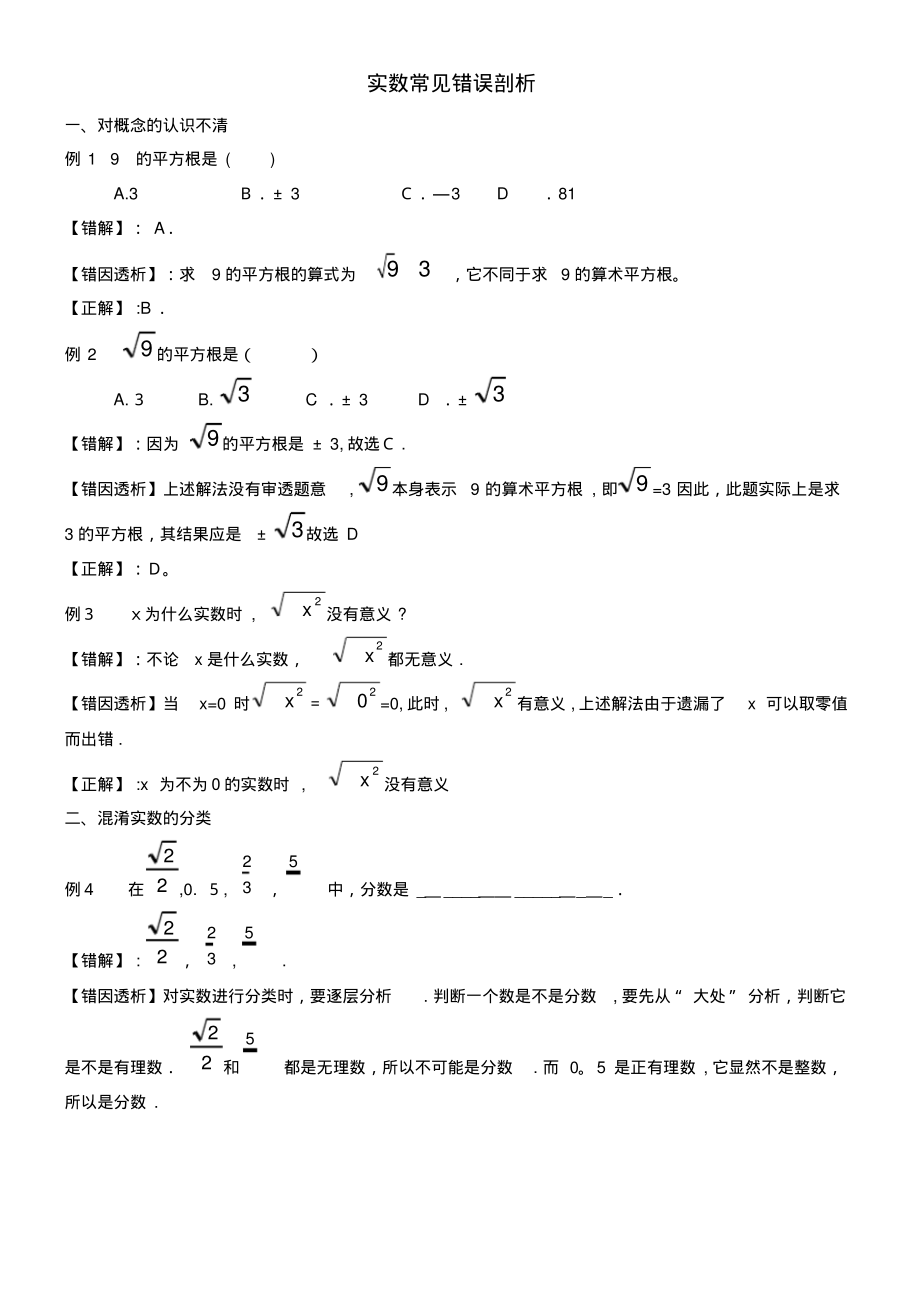 八年级数学下册7.8实数常见错误剖析素材青岛版(2021-2022学年)_第1页