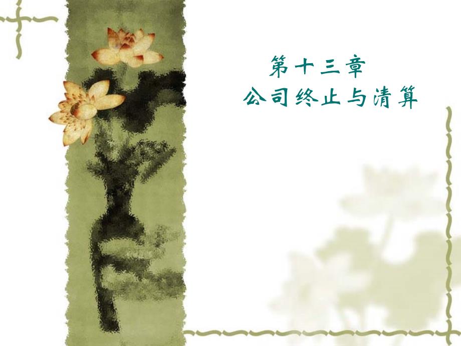 公司法 第12章 公司的终止与清算_第1页