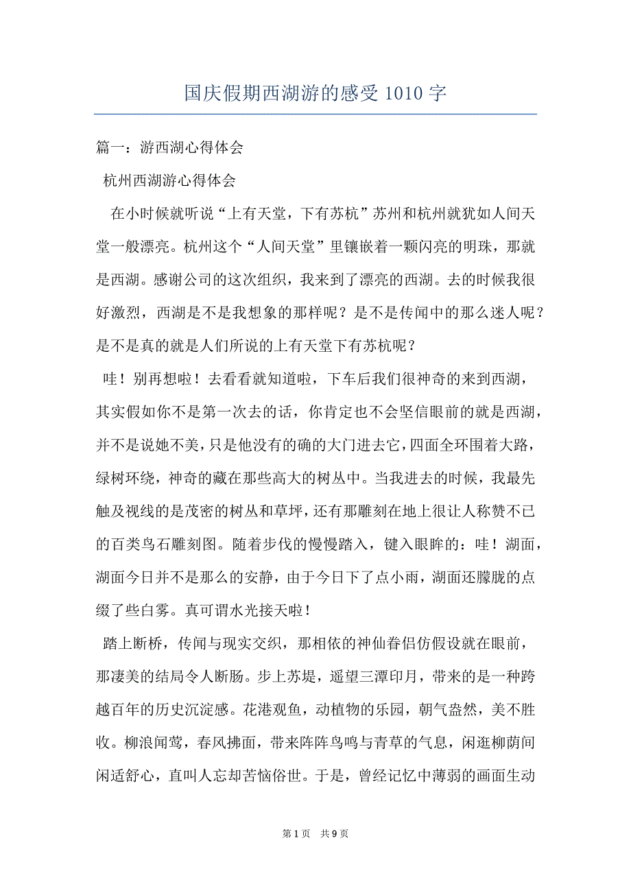 国庆假期西湖游的感受1010字_第1页