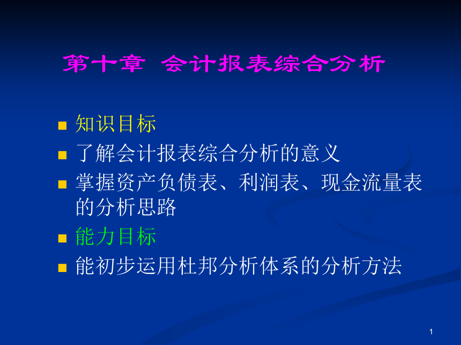 会计报表分析（第五版）课件：第十章 会计报表综合分析_第1页