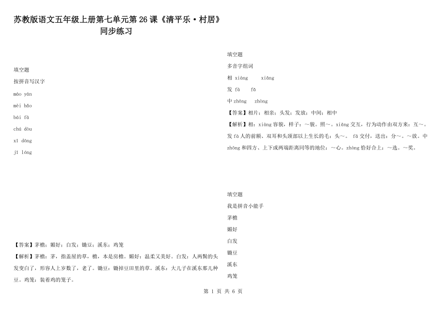 苏教版语文五年级上册第七单元第26课《清平乐村居》同步练习_第1页