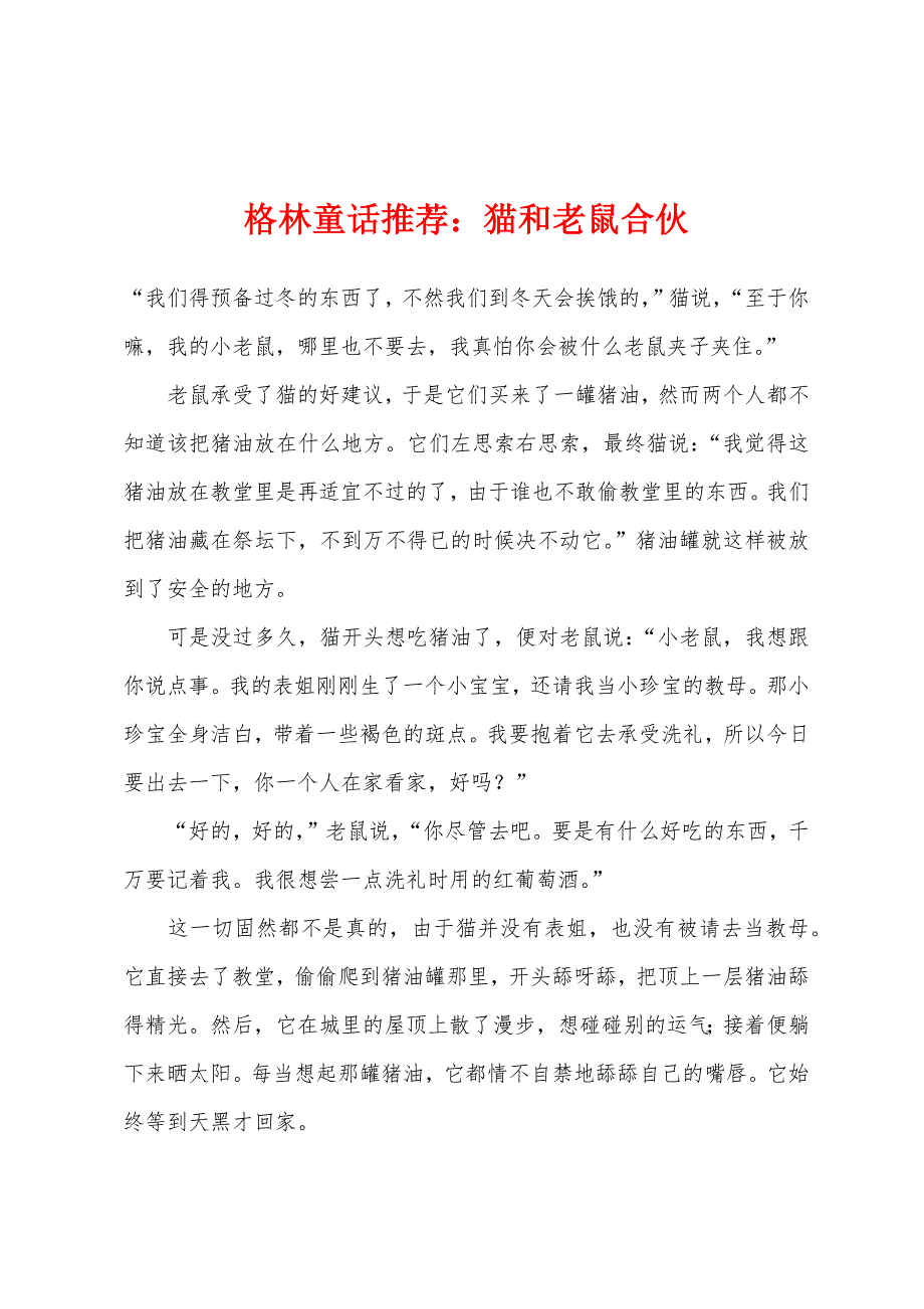 格林童话推荐：猫和老鼠合伙_第1页
