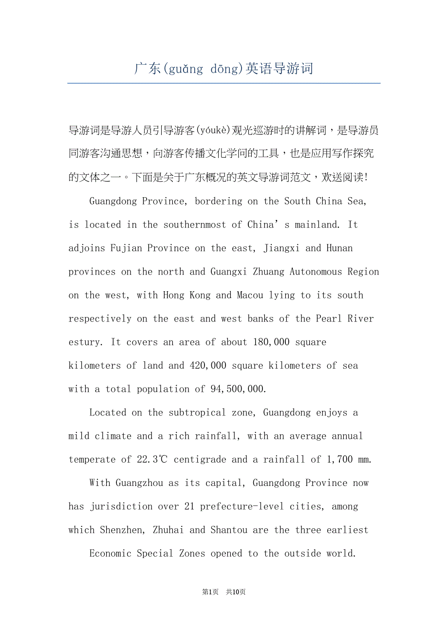 广东英语导游词(共10页)_第1页