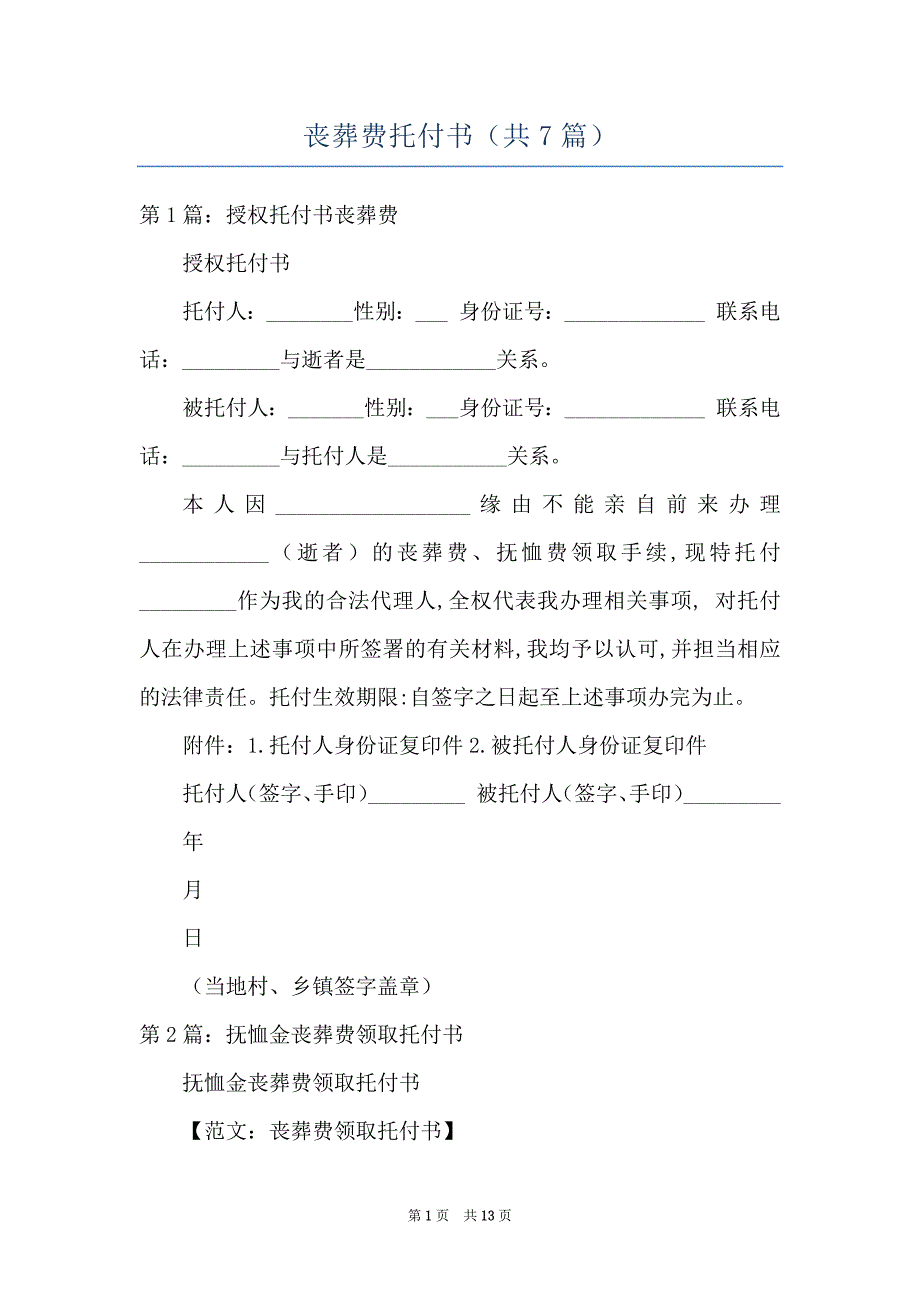 丧葬费托付书（共7篇）_第1页